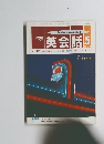 NHKラジオ英会話　1993年5月号