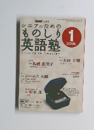 シニアのためのものしり英語塾　2006年1月