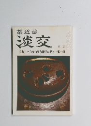 茶道誌　淡交　2月