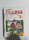 やさしい英会話　1992年2月号