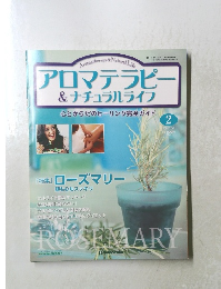 アロマテラピ & ナチュラルライフ　2004年3/16