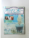 アロマテラピ & ナチュラルライフ　2004年3/16