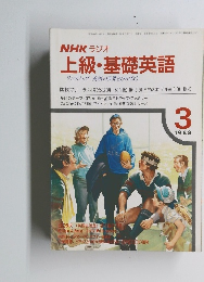 NHK ラジオ 上級・基礎英語　1988年3月