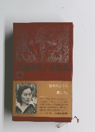 倉橋由美子全作品 4