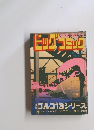 ビッグコミック　4月1日