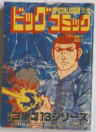 ビッグコミック　７月１日発行