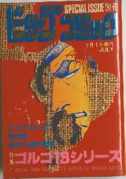 ビッグコミック　別冊　7月1日発行