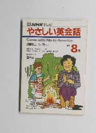 TV NHK テレビ やさしい英会話 1991年8月