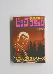 ビッグコミック　12/1