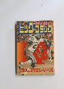 ビッグコミック  ゴルゴ13シリーズ 7/1