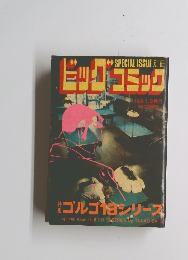 ビッグコミック ゴルゴ13シリーズ 10/1