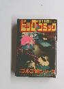 ビッグコミック ゴルゴ13シリーズ 10/1