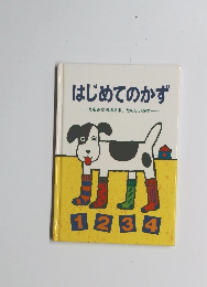 はじめてのかず  えをみておぼえる、 たのしいかず