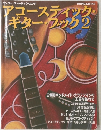アコースティック・ ギター・フック2 