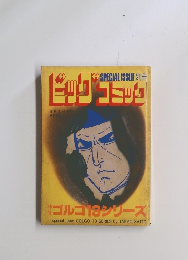 SPECIALISSUE別冊ビッグコミック　4月1日発行　ゴルゴ13シリーズ