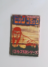 ヒッグコミック　ゴルゴ13シリーズ