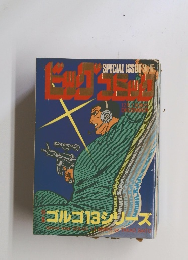 ビッグコミック　ゴルゴ13シリーズ　12/1