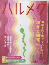 ハルメク　2025年1月