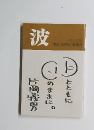 波　1989年10月号