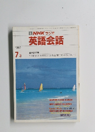 NHK ラジオ英語会話　1987年7月
