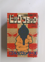 SPECIAL ISSUE ビッグコミック　3月15日発行　ゴルゴ13シリーズ