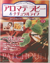 アロマテラピー&ナチュラルライフ　2004年6月15日発行
