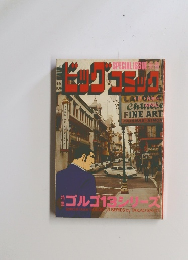 special issue ビッグコミック　4月1月発行　ゴルゴ13シリーズ