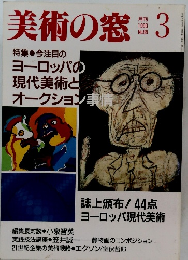 美術の窓  1990年3月号　No.88