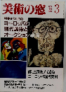美術の窓  1990年3月号　No.88