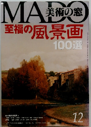 美術の窓 至福の風景画100選　12月号