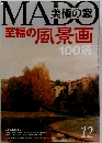 美術の窓 至福の風景画100選　12月号