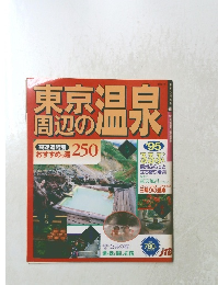 東京周辺の温泉  おすすめの湯 250 　1995年