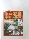 東京周辺の温泉  おすすめの湯 250 　1995年