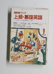 NHK ラジオ 上級基礎英語 1988年1月
