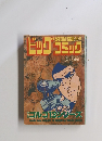 ビッグコミック　10/1号　ゴルゴ13シリーズ
