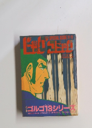 ゴルゴ13シリーズ 68 2/1