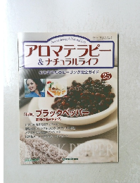 アロマテラピ&ナチュラルライフ25　2004年8月号