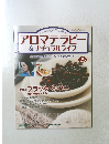 アロマテラピ&ナチュラルライフ25　2004年8月号