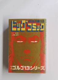 ビッグコミック　1/1号　ゴルゴ13シリーズ