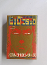 ビッグコミック　1/1号　ゴルゴ13シリーズ