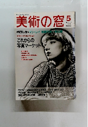 美術の窓 5  これからの 写真マーケット