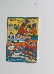 テレビまんが大行進　めいろ　19