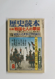 歴史読本　特集 戦国七人の軍師　1978年8月号