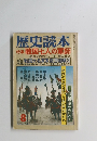 歴史読本　特集 戦国七人の軍師　1978年8月号