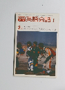 NHKテレビ　英語会話 I　1980年2月号