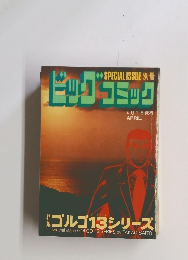 ビッグコミック  ゴルゴ13シリーズ  4/1