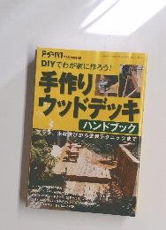 手作り ウッドデッキ ハンドブック