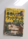手作り ウッドデッキ ハンドブック