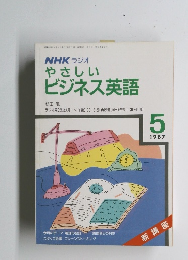NHKラジオやさしいビジネス英語 1987年5月号