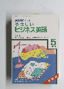 NHKラジオやさしいビジネス英語 1987年5月号